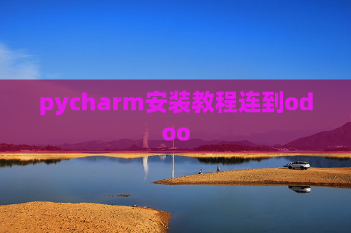 pycharm安装教程连到odoo